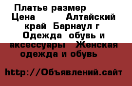 Платье размер 42-44 › Цена ­ 900 - Алтайский край, Барнаул г. Одежда, обувь и аксессуары » Женская одежда и обувь   